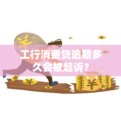 工行消费贷逾期多久会被起诉？