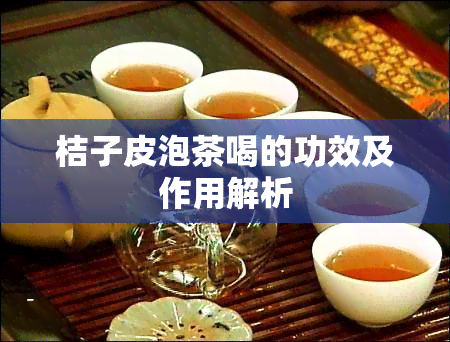 桔子皮泡茶喝的功效及作用解析