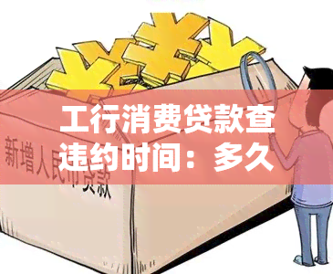 工行消费贷款查违约时间：多久能查到结果？