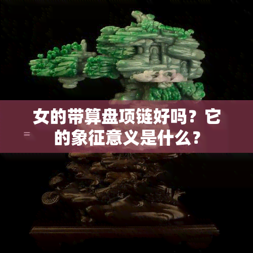 女的带算盘项链好吗？它的象征意义是什么？