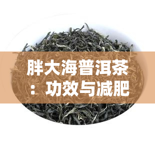 胖大海普洱茶：功效与减肥效果解析