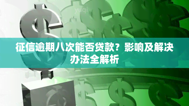 逾期八次能否贷款？影响及解决办法全解析