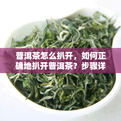 普洱茶怎么扒开，如何正确地扒开普洱茶？步骤详解