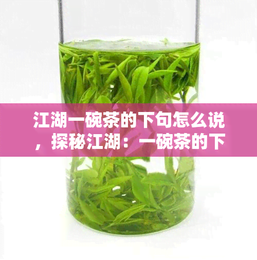 江湖一碗茶的下句怎么说，探秘江湖：一碗茶的下一句如何续篇？