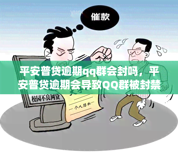 平安普贷逾期qq群会封吗，平安普贷逾期会导致QQ群被封禁吗？