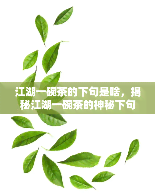 江湖一碗茶的下句是啥，揭秘江湖一碗茶的神秘下句