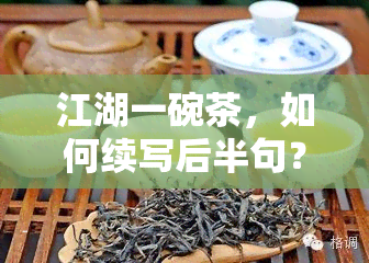 江湖一碗茶，如何续写后半句？