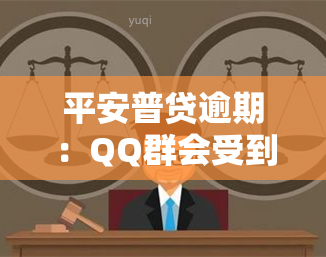 平安普贷逾期：QQ群会受到什么影响？是否会通知配偶？逾期期限有多长？