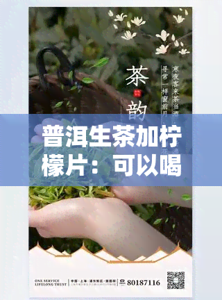 普洱生茶加柠檬片：可以喝吗？功效如何？