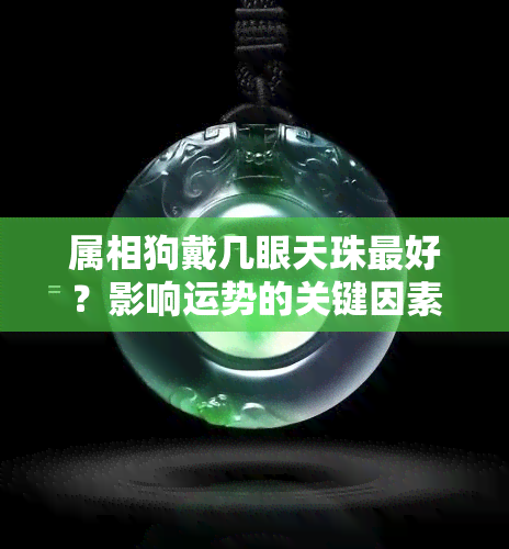 属相狗戴几眼天珠更好？影响运势的关键因素解析