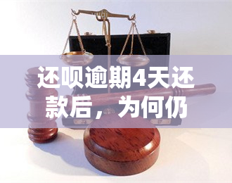 还呗逾期4天还款后，为何仍显示需支付4元逾期费？如何解决？