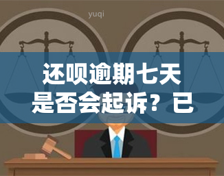 还呗逾期七天是否会起诉？已还款2000多，后续应如何处理？