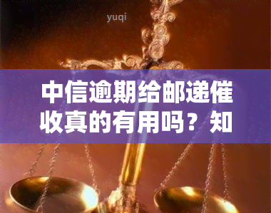 中信逾期给邮递真的有用吗？知乎上有相关回答吗？