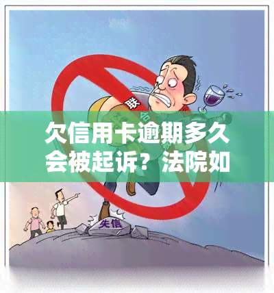 欠信用卡逾期多久会被起诉？法院如何判决？成功率有多高？