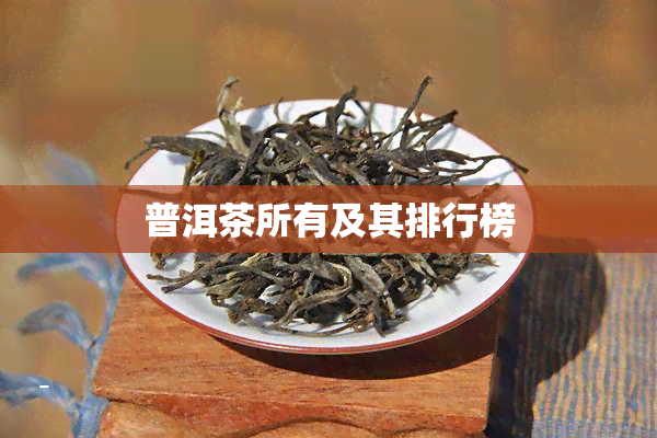 普洱茶所有及其排行榜