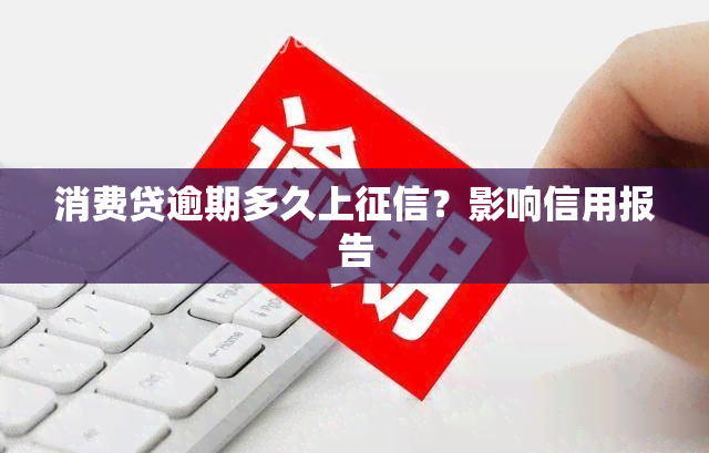 消费贷逾期多久上？影响信用报告