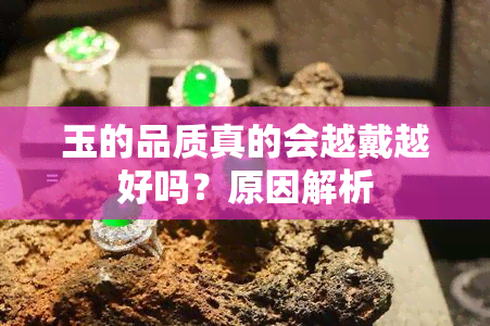 玉的品质真的会越戴越好吗？原因解析