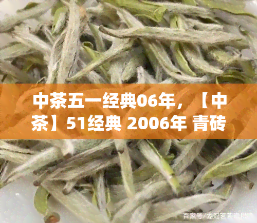 中茶五一经典06年，【中茶】51经典 2006年 青砖茶（85g）