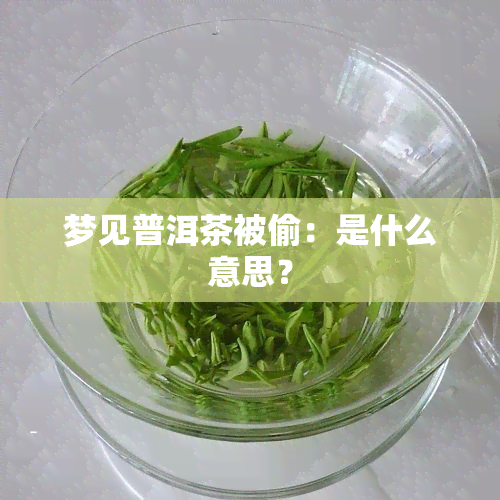 梦见普洱茶被偷：是什么意思？