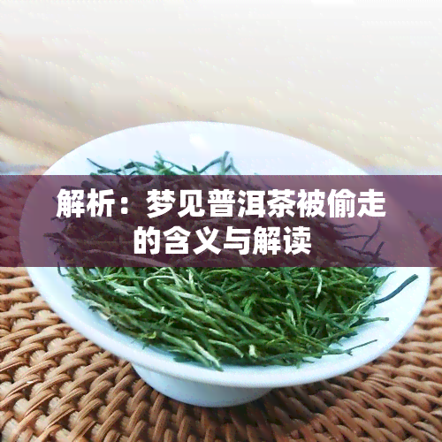 解析：梦见普洱茶被偷走的含义与解读