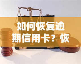 如何恢复逾期信用卡？恢复正常额度与账户操作全指南