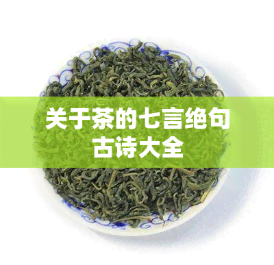 关于茶的七言绝句古诗大全