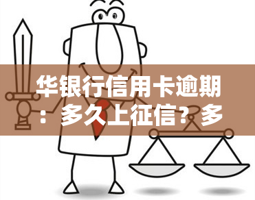 华银行信用卡逾期：多久上？多久给家人打电话？