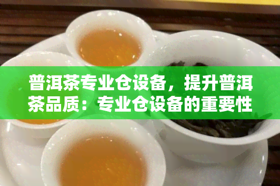 普洱茶专业仓设备，提升普洱茶品质：专业仓设备的重要性