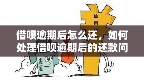 借呗逾期后怎么还，如何处理借呗逾期后的还款问题？