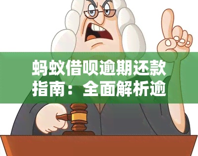 蚂蚁借呗逾期还款指南：全面解析逾期处理方法