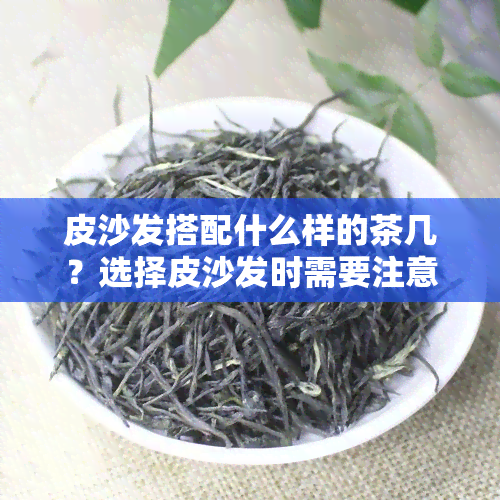 皮沙发搭配什么样的茶几？选择皮沙发时需要注意哪些因素？