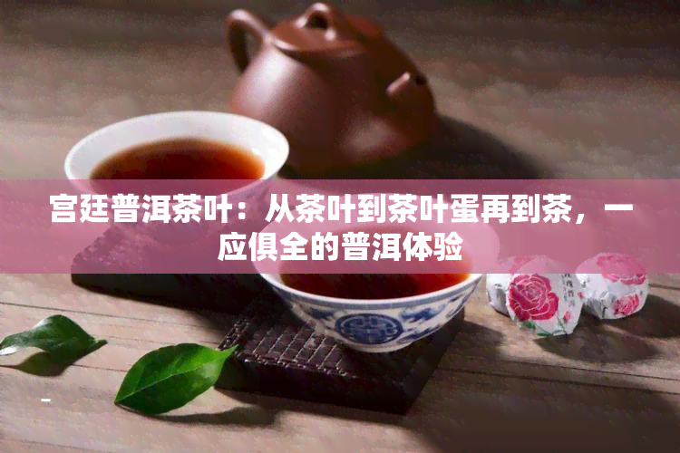 宫廷普洱茶叶：从茶叶到茶叶蛋再到茶，一应俱全的普洱体验