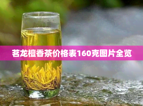 茗龙檀香茶价格表160克图片全览