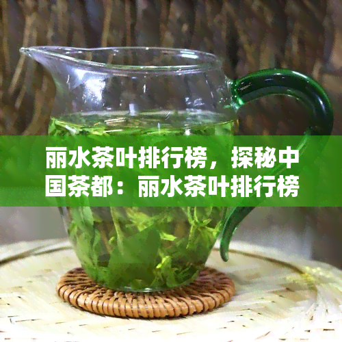 丽水茶叶排行榜，探秘中国茶都：丽水茶叶排行榜出炉！