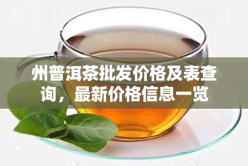 州普洱茶批发价格及表查询，最新价格信息一览