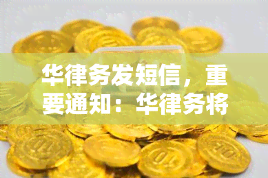 华律务发短信，重要通知：华律务将发送短信，请注意查收