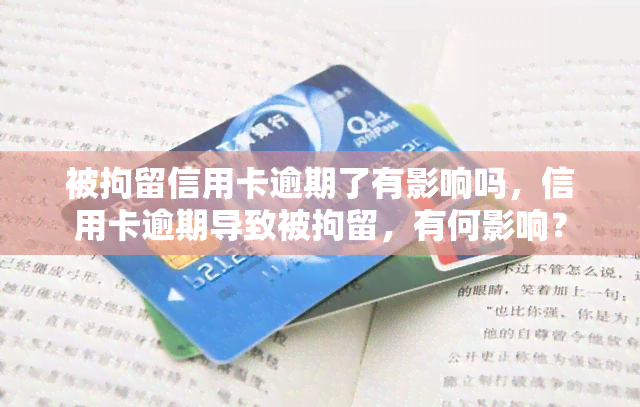 被拘留信用卡逾期了有影响吗，信用卡逾期导致被拘留，有何影响？