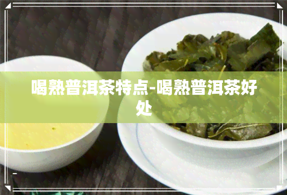 喝熟普洱茶特点-喝熟普洱茶好处