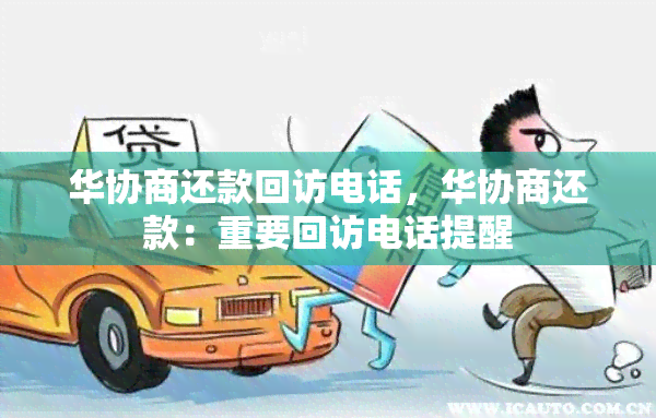 华协商还款回访电话，华协商还款：重要回访电话提醒