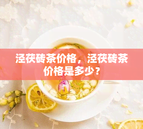 泾茯砖茶价格，泾茯砖茶价格是多少？