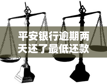 平安银行逾期两天还了更低还款就可以了吗，平安银行：逾期两天还款，仅需偿还更低还款额即可吗？