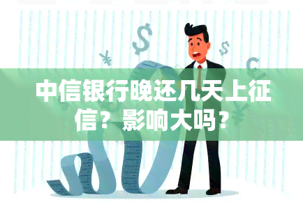 中信银行晚还几天上？影响大吗？