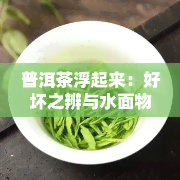 普洱茶浮起来：好坏之辨与水面物体解析