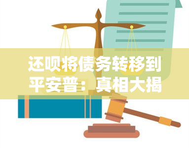 还呗将债务转移到平安普：真相大揭秘