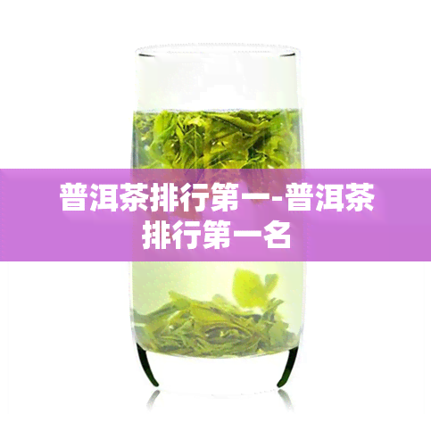 普洱茶排行之一-普洱茶排行之一名