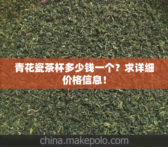 青花瓷茶杯多少钱一个？求详细价格信息！