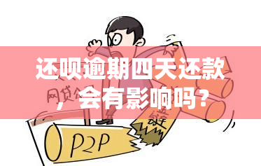 还呗逾期四天还款，会有影响吗？