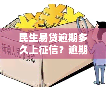 民生易贷逾期多久上？逾期时间长短对信用记录的影响及可能面临的法律后果