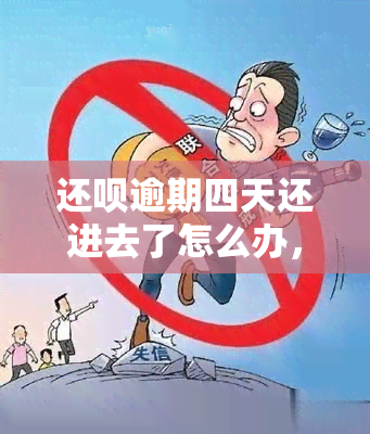 还呗逾期四天还进去了怎么办，解决还呗逾期问题：四天后还款成功，现在该怎么做？