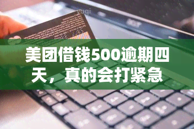 美团借钱500逾期四天，真的会打紧急联系人吗？